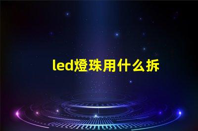 led燈珠用什么拆