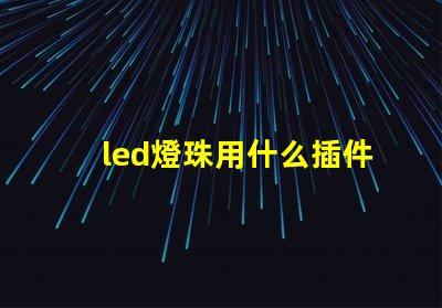 led燈珠用什么插件好