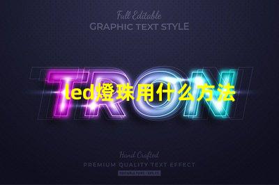 led燈珠用什么方法點亮
