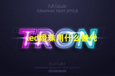 led燈珠用什么替代