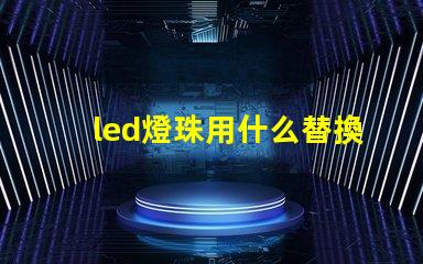 led燈珠用什么替換