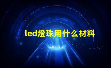 led燈珠用什么材料做