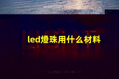 led燈珠用什么材料制作