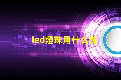 led燈珠用什么洗