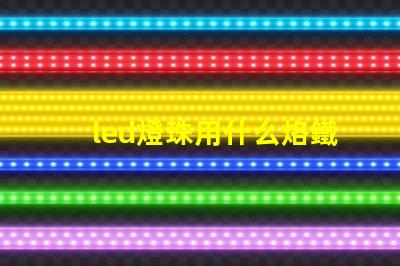 led燈珠用什么烙鐵焊接