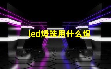 led燈珠用什么焊