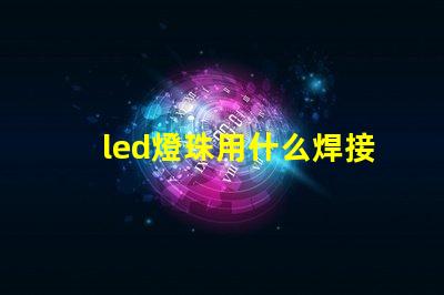 led燈珠用什么焊接