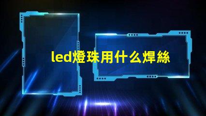 led燈珠用什么焊絲