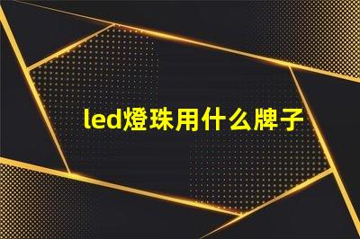 led燈珠用什么牌子好