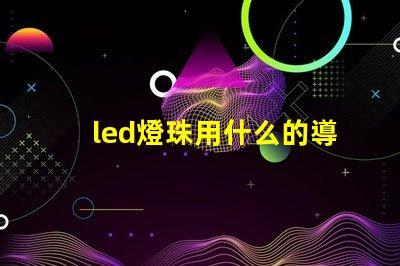 led燈珠用什么的導熱硅