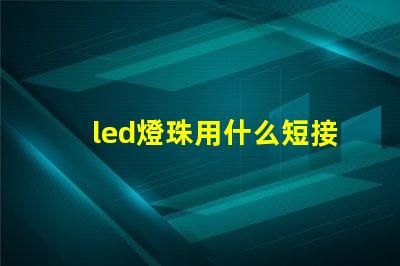 led燈珠用什么短接
