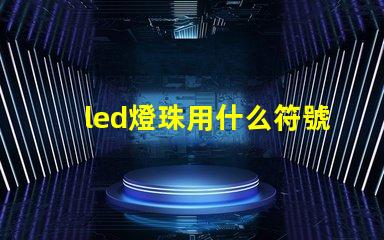 led燈珠用什么符號表示