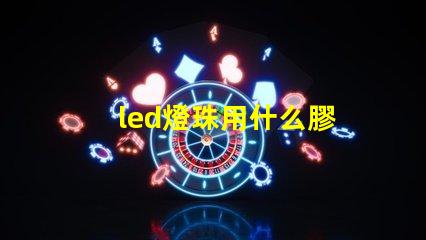led燈珠用什么膠