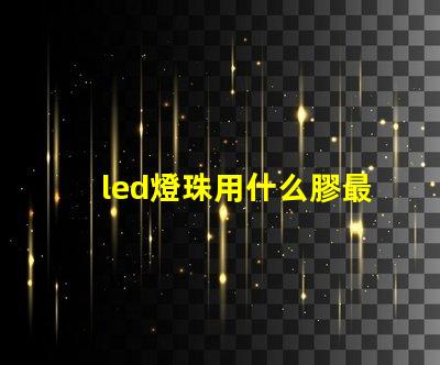 led燈珠用什么膠最好