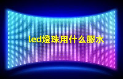 led燈珠用什么膠水好