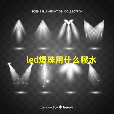 led燈珠用什么膠水粘
