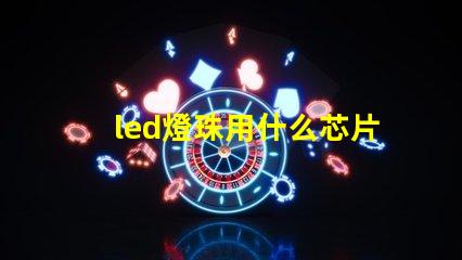 led燈珠用什么芯片最好
