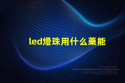 led燈珠用什么藥能溶解