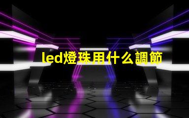 led燈珠用什么調節亮度