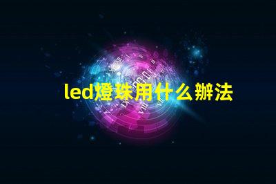 led燈珠用什么辦法散熱