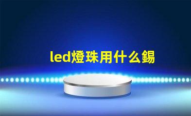 led燈珠用什么錫