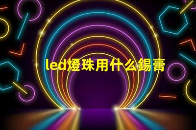 led燈珠用什么錫膏好