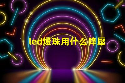 led燈珠用什么降壓