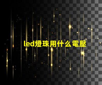 led燈珠用什么電壓