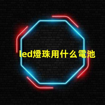 led燈珠用什么電池供電