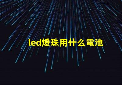 led燈珠用什么電池測試