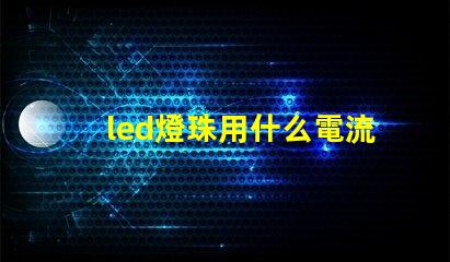 led燈珠用什么電流