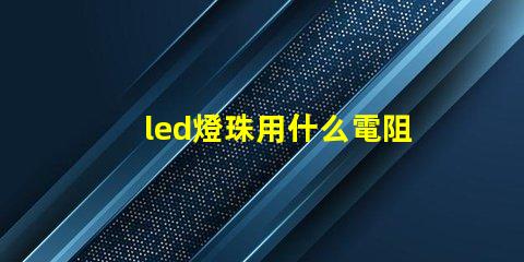 led燈珠用什么電阻