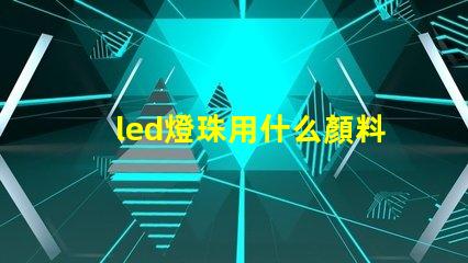 led燈珠用什么顏料