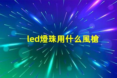 led燈珠用什么風槍