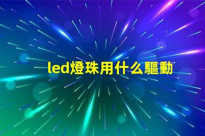 led燈珠用什么驅動