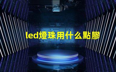 led燈珠用什么點膠