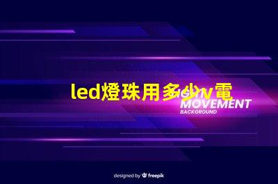 led燈珠用多少v電源