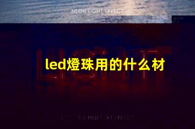 led燈珠用的什么材料