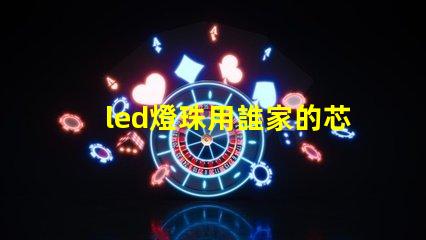 led燈珠用誰家的芯片