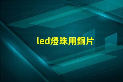 led燈珠用銅片