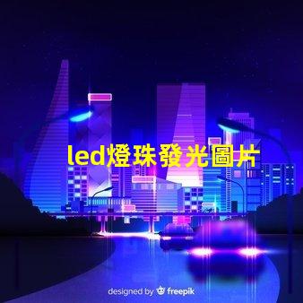 led燈珠發光圖片