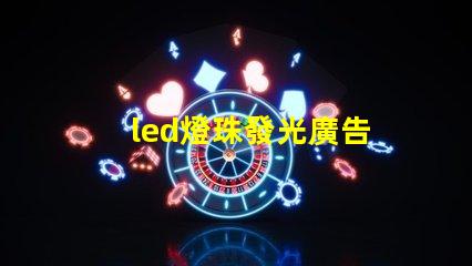 led燈珠發光廣告