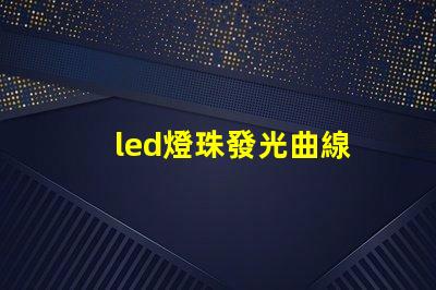 led燈珠發光曲線