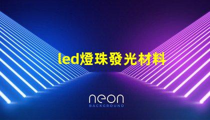 led燈珠發光材料