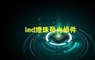 led燈珠發光條件