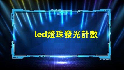 led燈珠發光計數