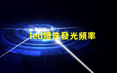 led燈珠發光頻率