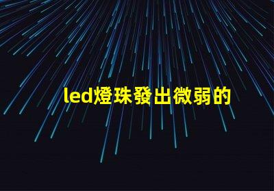 led燈珠發出微弱的燈光