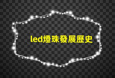 led燈珠發展歷史