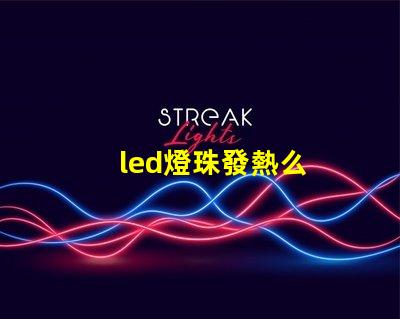 led燈珠發熱么